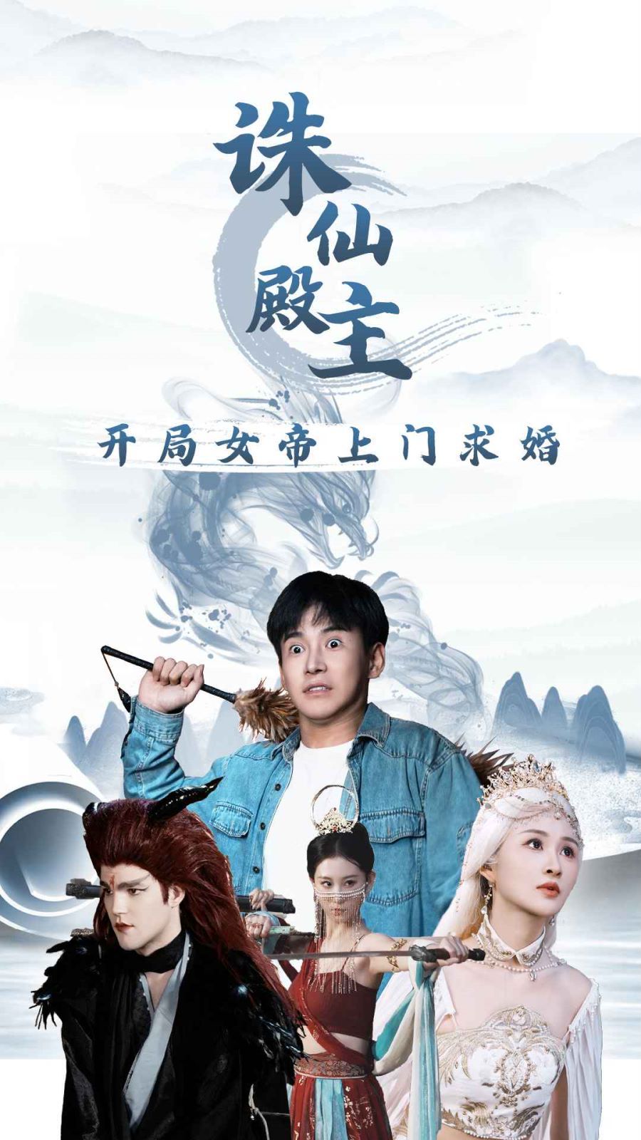 诛仙殿主开局女帝上门求婚封面图