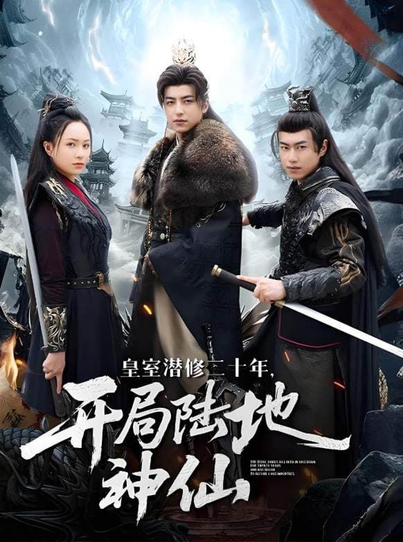 皇室潜修二十年开局陆地神仙封面图