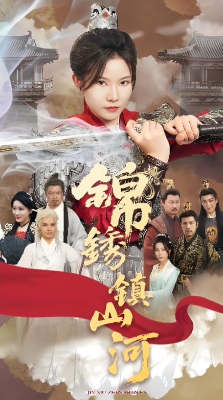 锦绣镇山河封面图