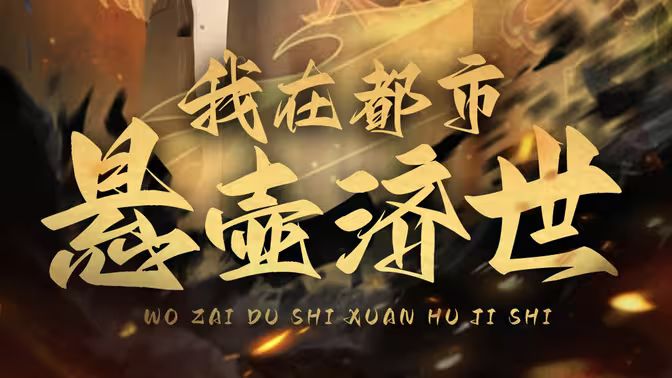 我在都市悬壶济世封面图