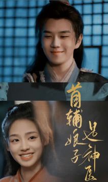 首辅娘子是神医封面图