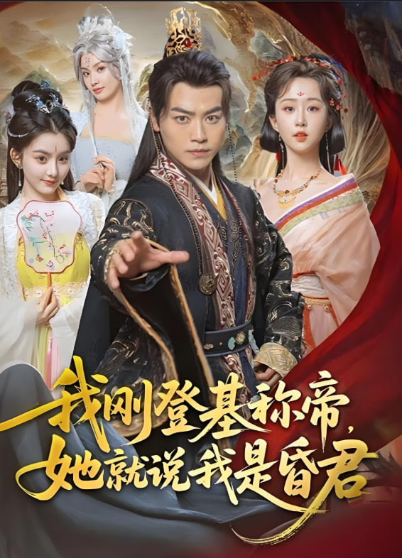 我刚登基称帝，她就说我是昏君封面图