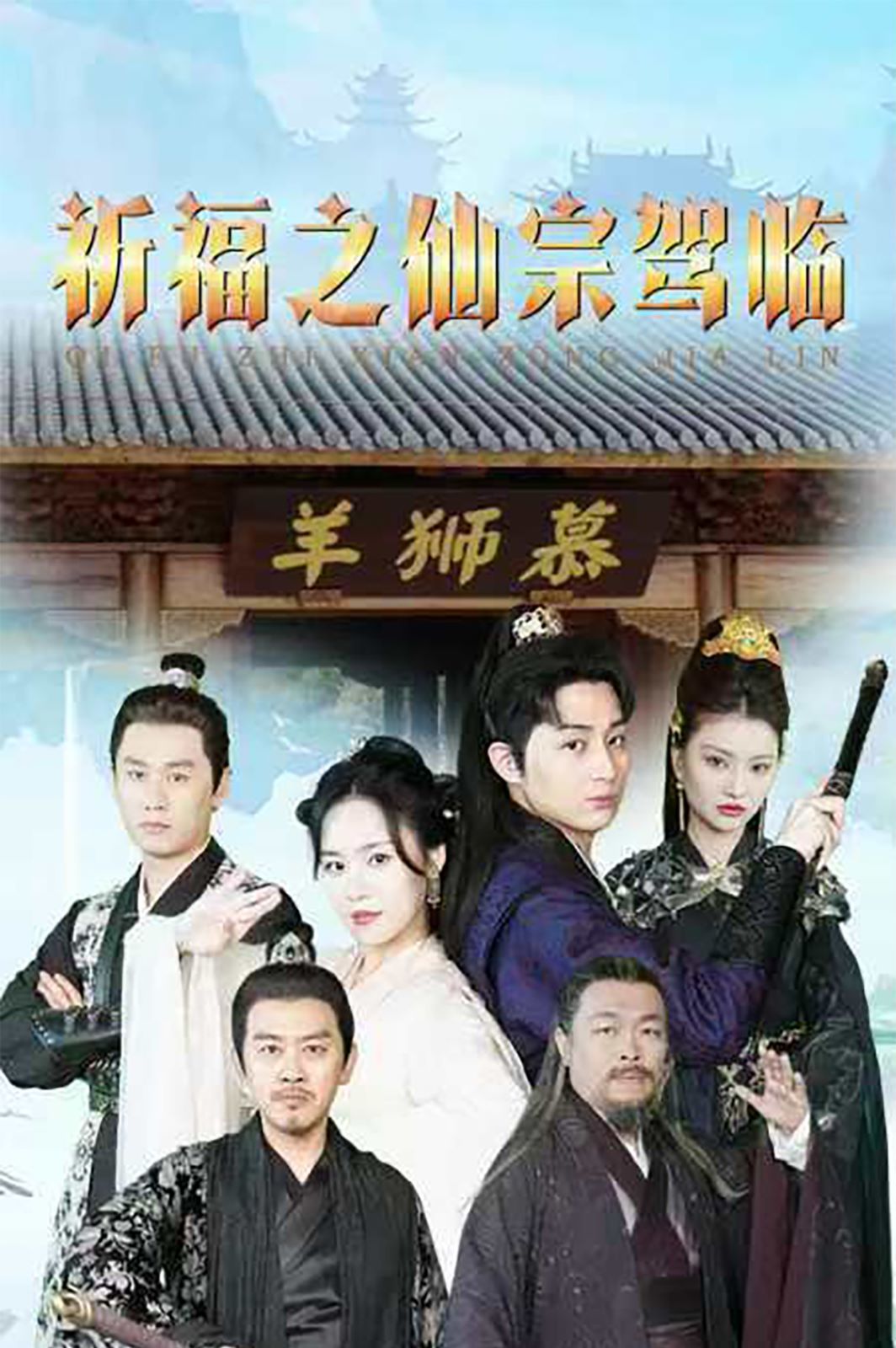 祈福之仙宗驾临封面图