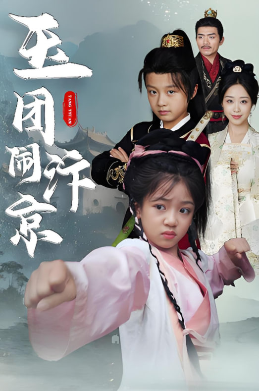 玉团闹汴京封面图