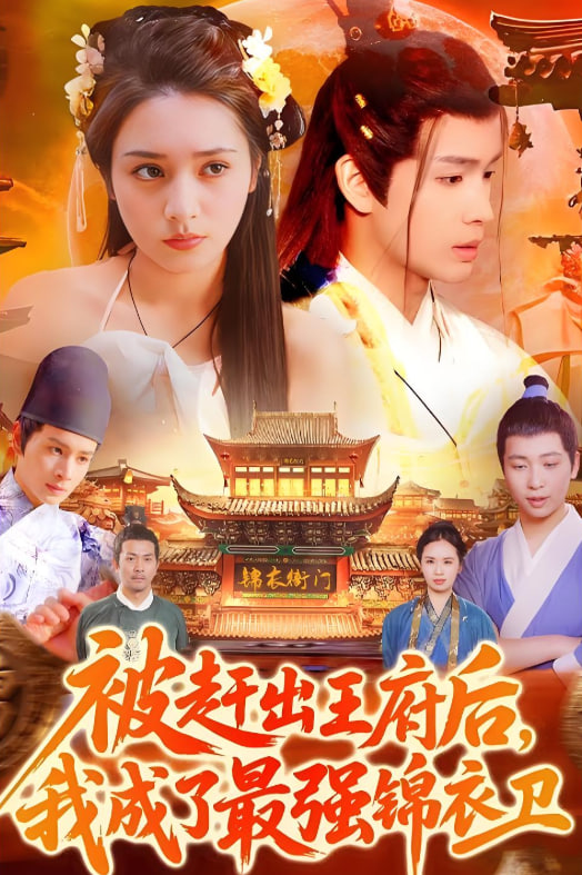 被赶出王府后我成了最强锦衣卫封面图