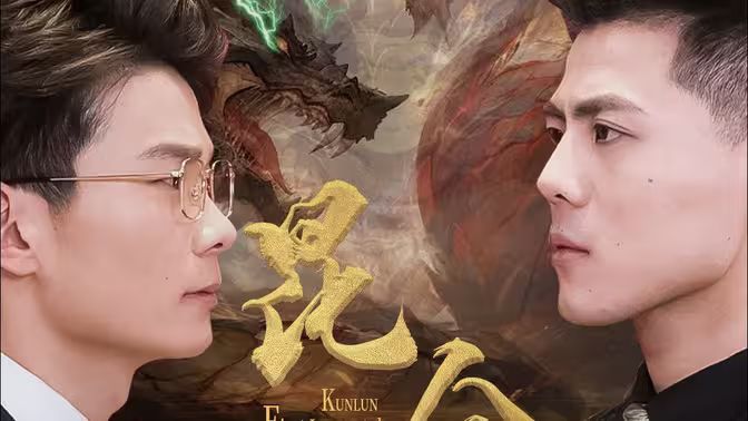 昆仑第一仙封面图