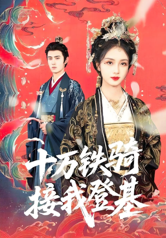 十万铁骑接我登基封面图