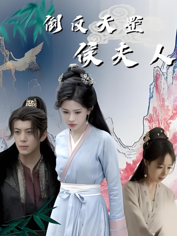 倒反天罡侯夫人封面图