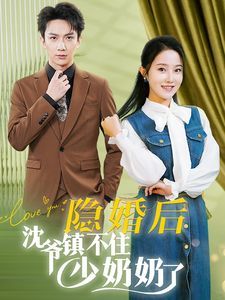隐婚后沈爷镇不住少奶奶了封面图