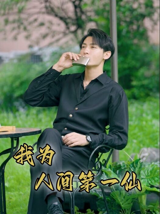 我为人间第一仙封面图