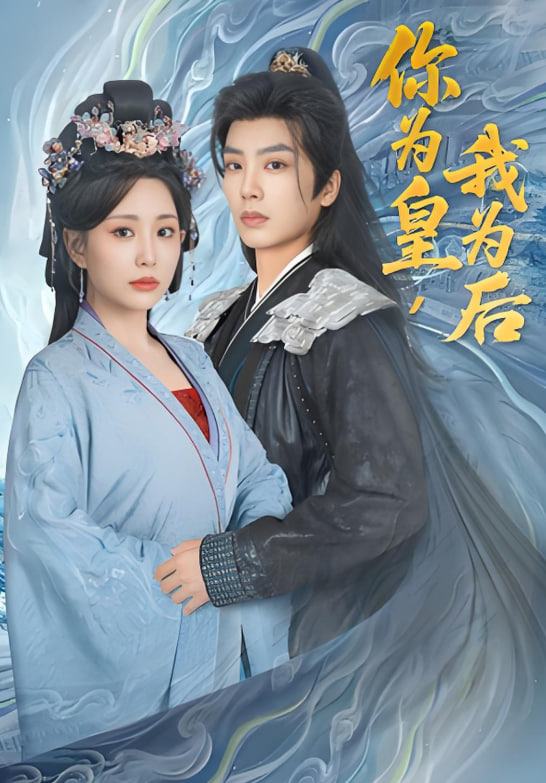 你为皇我为后封面图