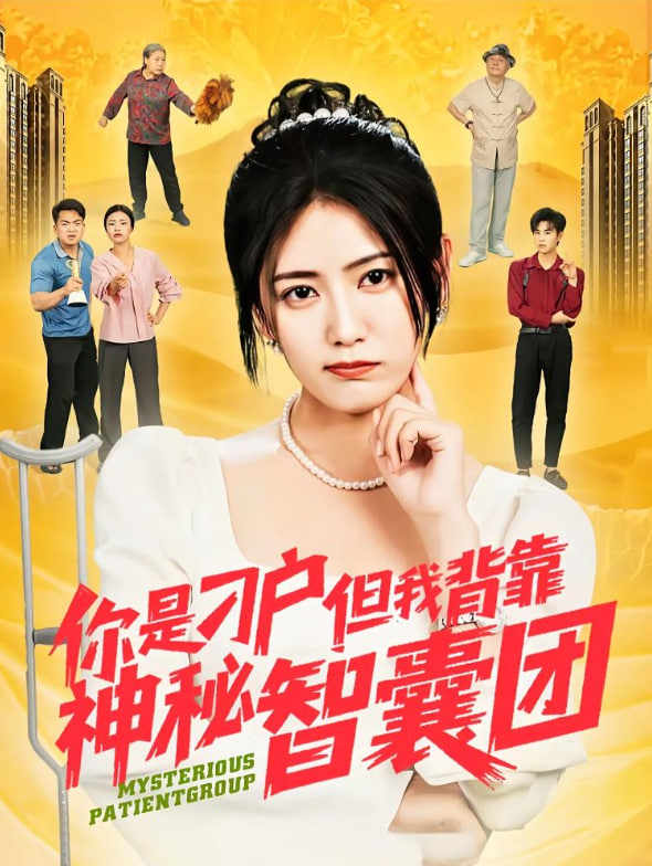 你是刁户但我背靠神秘智囊团封面图