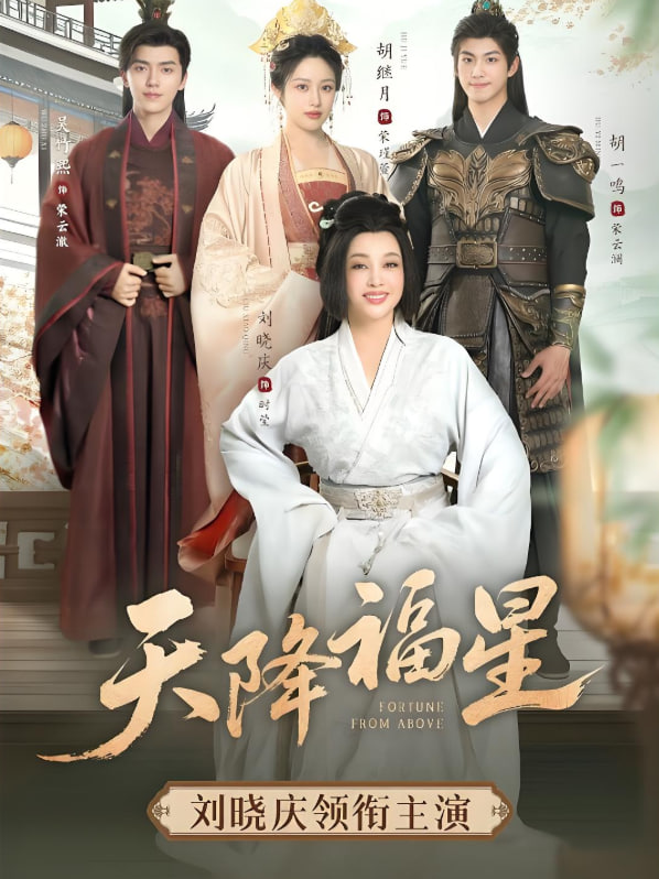 天降福星封面图