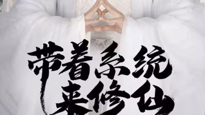 带着系统来修仙封面图