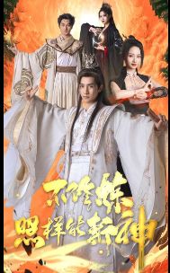 不修炼照样能斩神封面图