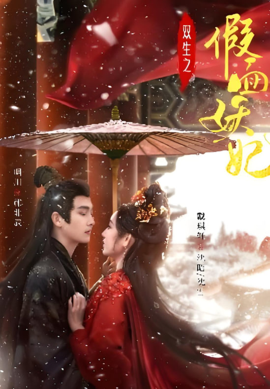 双生之假面妖妃封面图