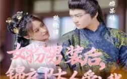 女扮男装后锦衣卫大人爱上我封面图