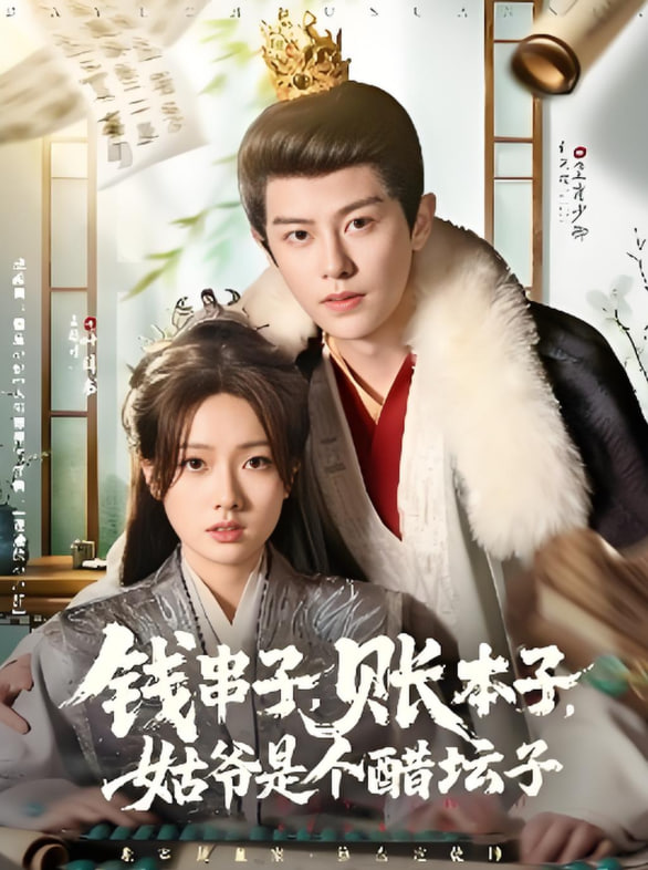 钱串子账本子姑爷是个醋坛子封面图