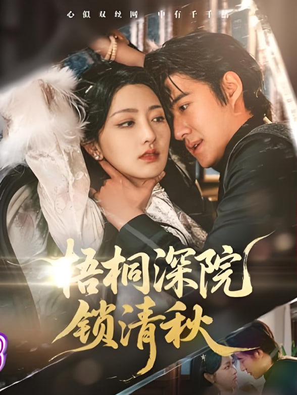 梧桐深院锁清秋封面图