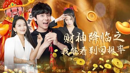 财神降临之我能看到回报率封面图
