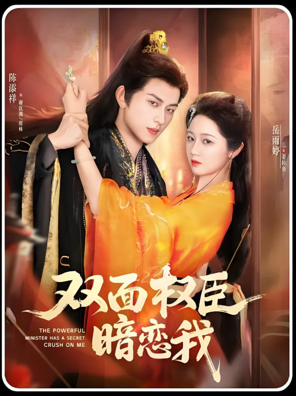 双面权臣暗恋我封面图