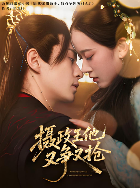 摄政王他又争又抢封面图