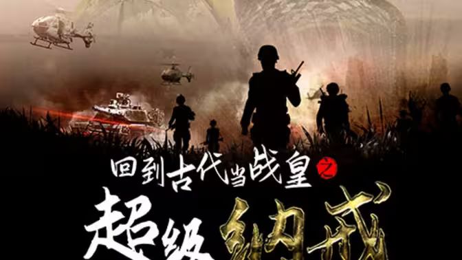 回到古代当战皇之超级纳戒封面图