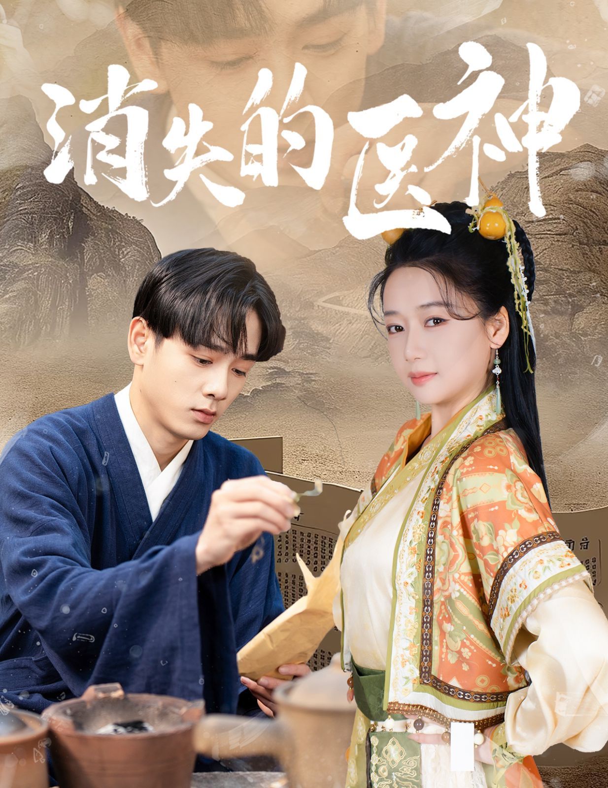 消失的医神封面图