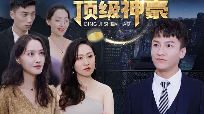 顶级神豪封面图