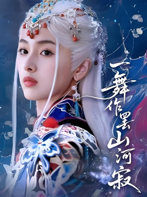 一舞作罢山河寂封面图