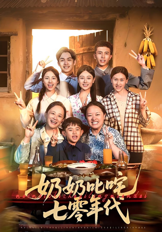 奶奶叱咤七零年代封面图