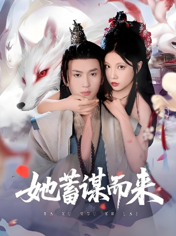 她蓄谋而来封面图