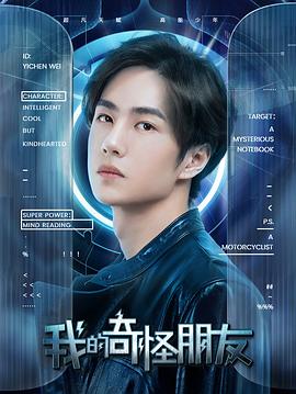 我的奇怪朋友第一季封面图