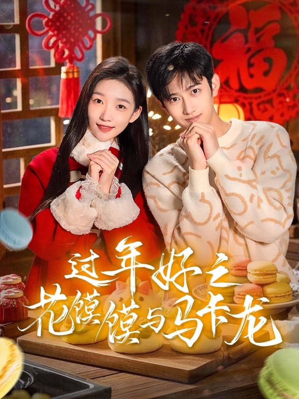 过年好之花馍馍与马卡龙封面图