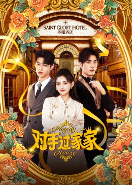 对手过家家封面图