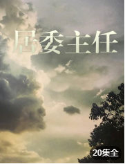 居委主任封面图