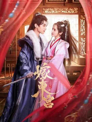 嫁东宫封面图