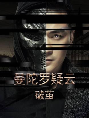 曼陀罗疑云·破茧封面图