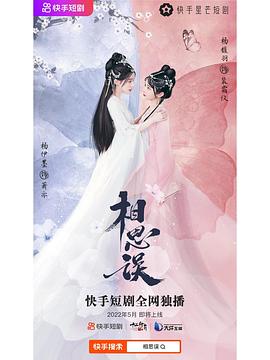 相思误纯享合集封面图