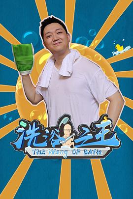 洗浴之王封面图