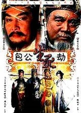 包公生死劫封面图