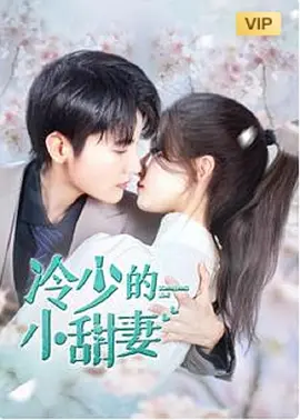 冷少的小甜妻封面图