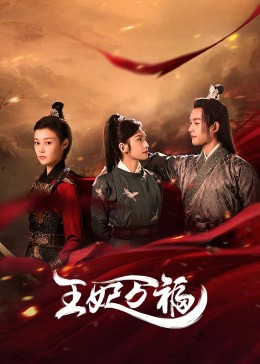 王妃万福封面图