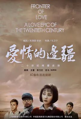 爱情的边疆 (2018)封面图