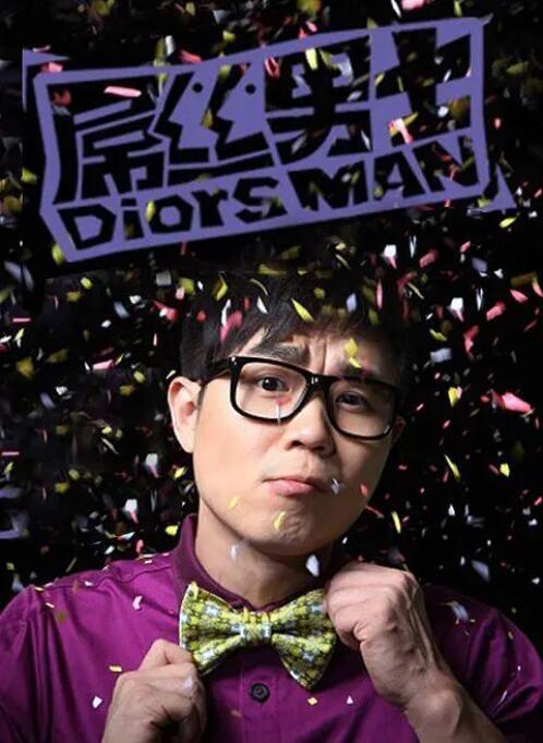 屌丝男士 第一季封面图