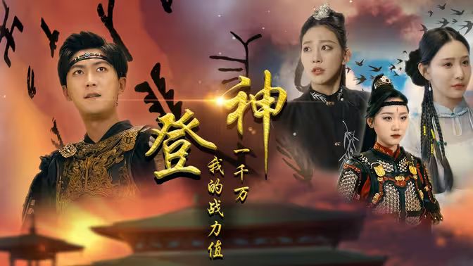 登神我的战力值一千万封面图