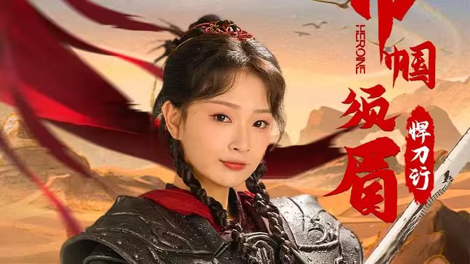 巾帼须眉悍刀行封面图