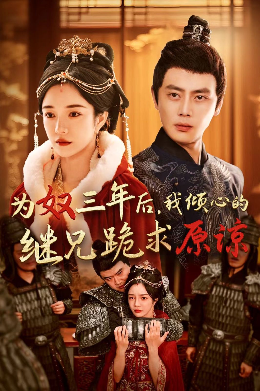 为奴三年后我倾心的继兄跪求原谅封面图