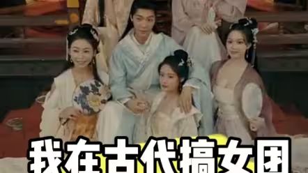 我在古代搞女团封面图
