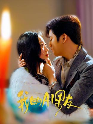 我的AI男友封面图